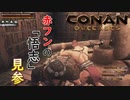 【コナンアウトキャスト/エグザイル】 #8 赤フンドシは縁起を担ぐ時に身に着けると昔おじいちゃんに教わりました ｢Conan Outcasts #8｣