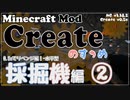 【Minecraft】Createのすゝめ４ その１０ - 採掘機リベンジ編②【Mod紹介・解説】