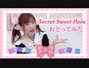 【るな】Secret Sweet Pain【踊ってみた】