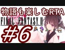 【FF2PR】きりたんの物語も楽しむRTA 2時間２０分７秒　PART6