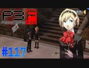 アイギスと最後のコミュ【ペルソナ3フェス】#117