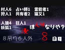 【ゆっくり人狼１】８日目【１８A猫】