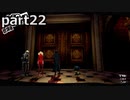 【姉弟そろって】ペルソナ５ ザ・ロイヤル　初見実況プレイ　part22