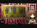 【Ib】創造の深淵に沈む【実況風プレイ】#03