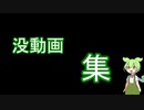 【第1回_没動画供養祭】世界一の舞台裏【RTA】
