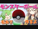 【ポケモン】毛糸でモンスターボール作るよー【VOICEVOX】