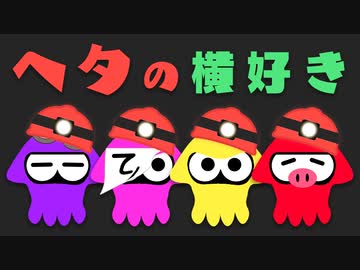 【生放送】シャケしばくぞ！！【ヘタの横好き】【サーモンラン】【アーカイブ】