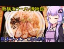 新横浜ラーメン博物館 こむらさき　【VOICEROIDグルメ】