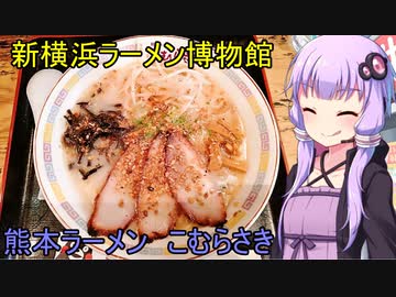 新横浜ラーメン博物館 こむらさき　【VOICEROIDグルメ】