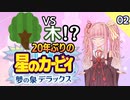 【ﾎﾞｲﾛﾚﾄﾛｹﾞｰﾑ祭2】20年ぶりの夢の泉DXをサクサク駆け抜ける#2