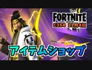 【フォートナイト】11月4日のアイテムショップ”アイーダレベルアップクエストパック”チャプター3シーズン4