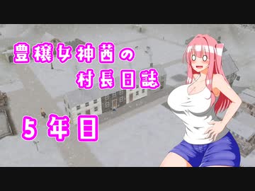 【Banished】豊穣女神茜の村長日誌５年目【ボイロ×淫夢】