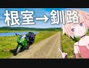 気まぐれツーリング日記　2021北海道　４日目