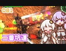 【地球防衛軍6】ゆかりさんとEDF6　ミッション081 二番坑道【ゆづきず】