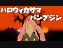 今、上位で流行中のハロウィカサマ型パンプジン【ポケモン剣盾】