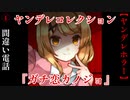 ヤバい女の子から『間違い電話』が掛かってきました【ヤンデレコレクション『ガチ恋カノジョ』】#1