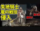 【エルデンリング】嵐の戦技！失地騎士で侵入！【ELDENRING】#63 嵐呼び、嵐の刃