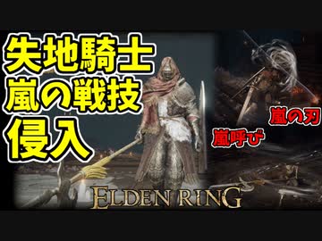 【エルデンリング】嵐の戦技！失地騎士で侵入！【ELDENRING】#63 嵐呼び、嵐の刃