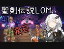 【聖剣伝説LOM】紲星あかりのレジェンドオブマナ Part41【VOICEROID実況】