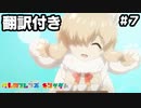 【翻訳付き】けものフレンズキングダム.part7【动物朋友:王国】