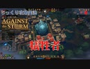 【Against the Storm】第4回　犠牲者　じっくり攻略実況　アゲンスト　ザ　ストーム