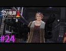 【黎の軌跡Ⅱ】ド、ドミニクさん！？【part24】