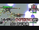 【地球防衛軍6】レンジャーINFERNO縛り　M66:降下戦機【ゆっくり実況】