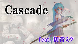 【ボカロオリジナル】Cascade  feat. 初音ミク