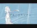 ブルーマウンテン / 初音ミク