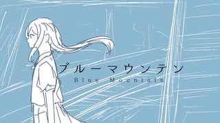 ブルーマウンテン / 初音ミク