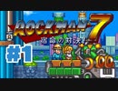 【ぽつぽつ実況 #1】ロックマン7【ロックマンコレクション】