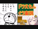 なぜドラえもんはぐう畜たぬきなのか