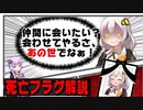 明日使える死亡フラグ解説