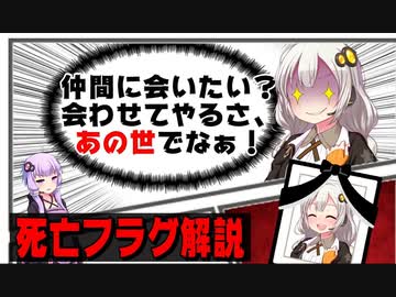 明日使える死亡フラグ解説