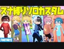 【フォートナイト】スナイパー縛りソロカスタム大会を仲良い6人で開催したらめちゃくちゃ楽しかったwwwwwwww【AMPTAKxCOLORS】【アンプタック】