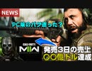 【NEWS】PC版のフリーズ現象修正？MW2が〇〇億円売上達成でFPSの覇権握る【COD:MW2/Batlefield2042//アデル】