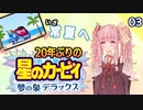 【ﾎﾞｲﾛﾚﾄﾛｹﾞｰﾑ祭2】20年ぶりの夢の泉DXをサクサク駆け抜ける#3