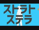 【初投稿】ストラトステラ　歌ってみた　【GESS『げす』】