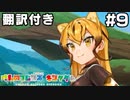 【翻訳付き】けものフレンズキングダム.part9【动物朋友:王国】