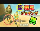 ボテンサを永久に裸足にしてみた【ブレワイ BotW】裏技 バグ 検証 ゆっくり実況 glitch