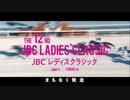【ウマ娘風】第12回JpnⅠ JBCレディスクラシック(盛岡・2022)