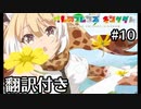 【翻訳付き】けものフレンズキングダム.part10【动物朋友:王国】