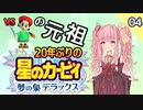 【ﾎﾞｲﾛﾚﾄﾛｹﾞｰﾑ祭2】20年ぶりの夢の泉DXをサクサク駆け抜ける#4
