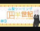 【VOICEROID車載】四半世紀過ぎから始める車載動画03【山梨ツーリング③】