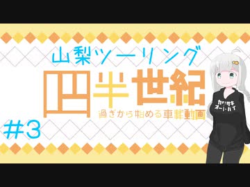 【VOICEROID車載】四半世紀過ぎから始める車載動画03【山梨ツーリング③】