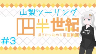 【VOICEROID車載】四半世紀過ぎから始める車載動画03【山梨ツーリング③】