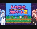 琴葉姉妹といたスト２。オープニング【いただきストリート2】