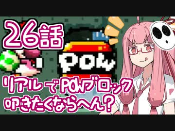 【VOICEROID実況プレイ】ことのはきずなのヨッシーアイランド！ part26