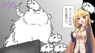 【Shephy】弦巻マキと1000匹のひつじ#05【VOICEROID実況】