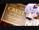 【初代クレスト12年に】ゆかりのふらっと隠れ家 第２期♭104【刻の涙を見る】